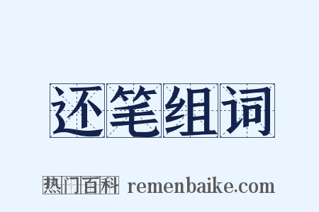 还笔组词是什么意思的图片